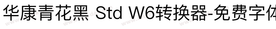 华康青花黑 Std W6转换器字体转换